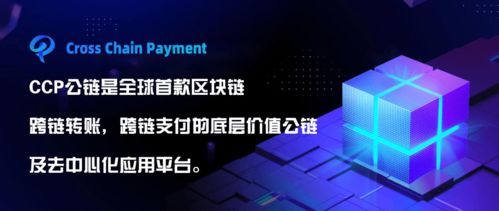 全新優質公鏈CCP問世 以跨鏈技術驅動區塊鏈應用生態大融合